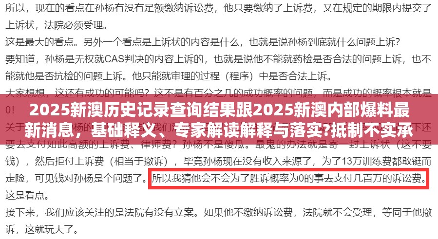 2025新澳历史记录查询结果跟2025新澳内部爆料最新消息，基础释义、专家解读解释与落实?抵制不实承诺危害