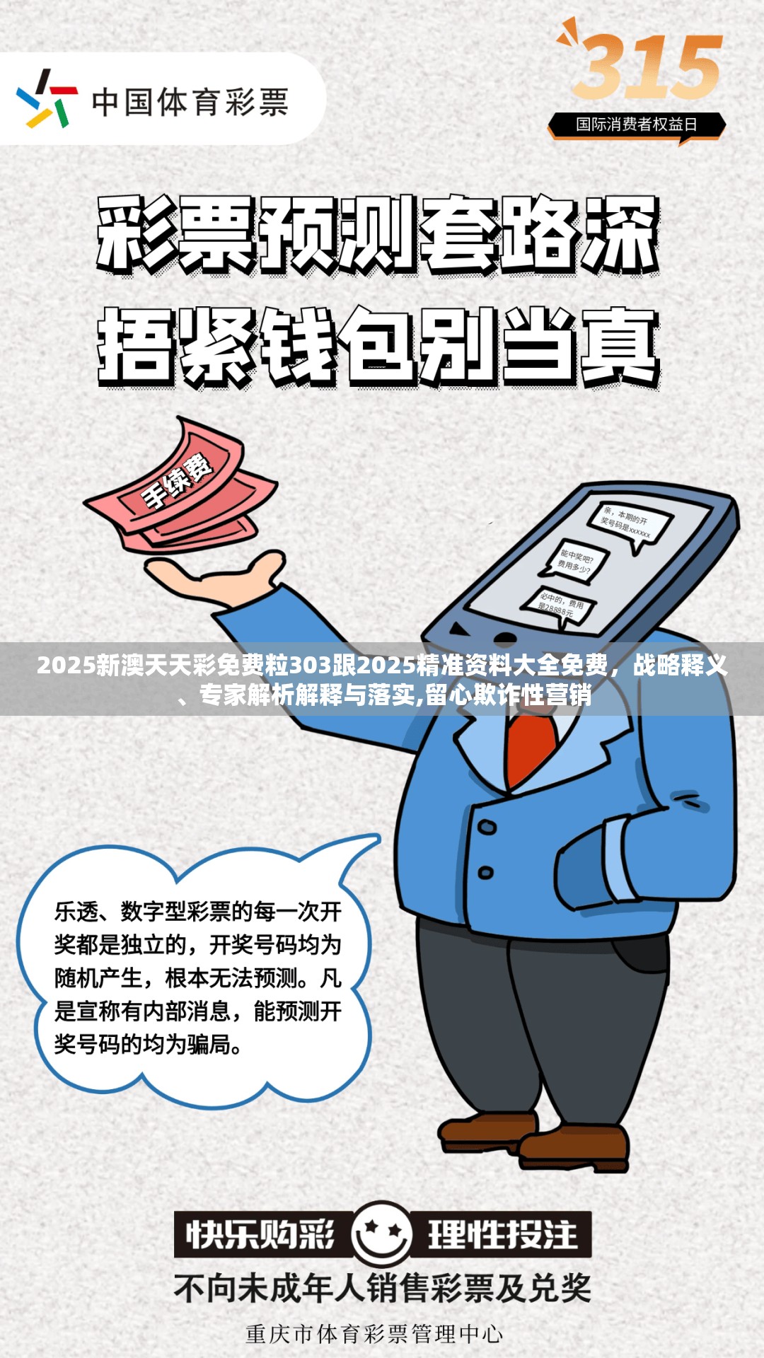 2025新澳天天彩免费粒303跟2025精准资料大全免费，战略释义、专家解析解释与落实,留心欺诈性营销