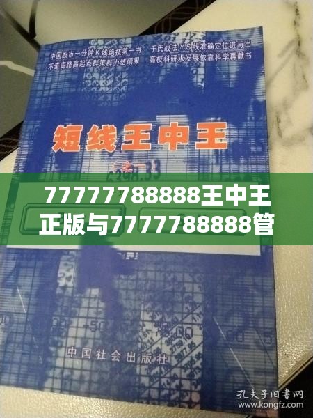 77777788888王中王正版与7777788888管家婆老家，留心误导的假幌子链