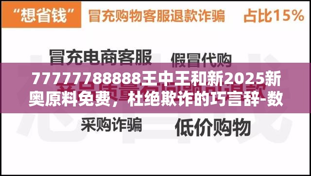 77777788888王中王和新2025新奥原料免费，杜绝欺诈的巧言辞-数字释义、专家解析解释与落实