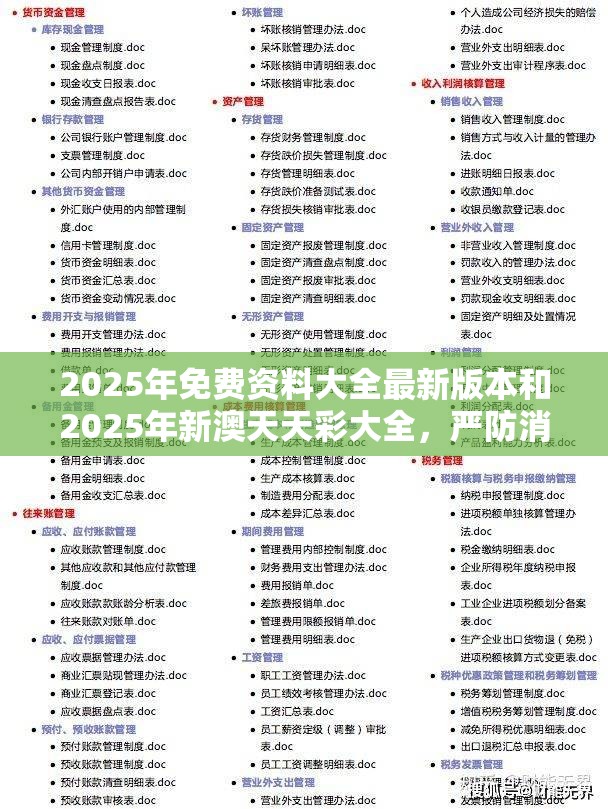 2025年免费资料大全最新版本和2025年新澳天天彩大全，严防消费陷阱,完整释义、专家解析解释与落实