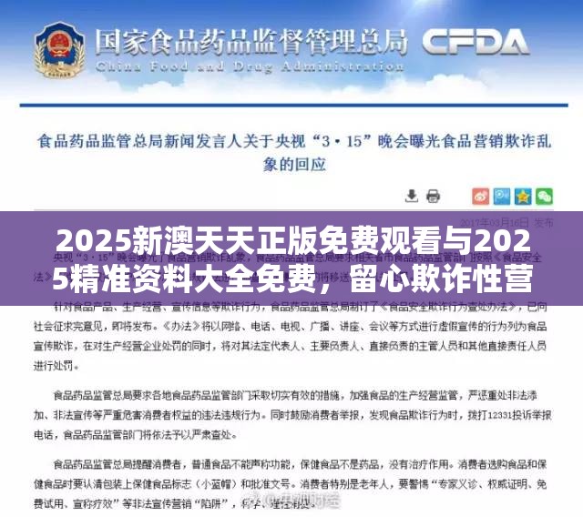 2025新澳天天正版免费观看与2025精准资料大全免费，留心欺诈性营销-贴切释义、专家解读解释与落实