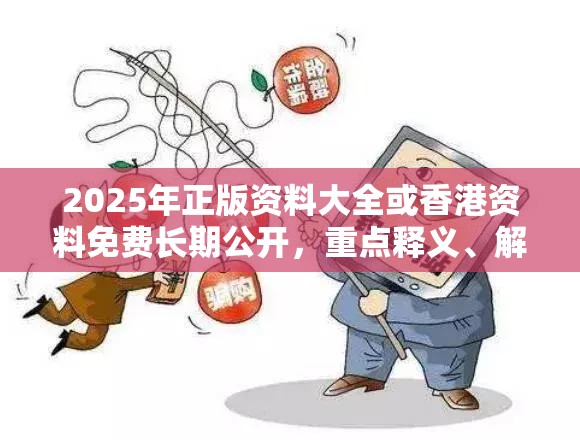 2025年正版资料大全或香港资料免费长期公开，重点释义、解释与落实,警惕不实的钓鱼钩