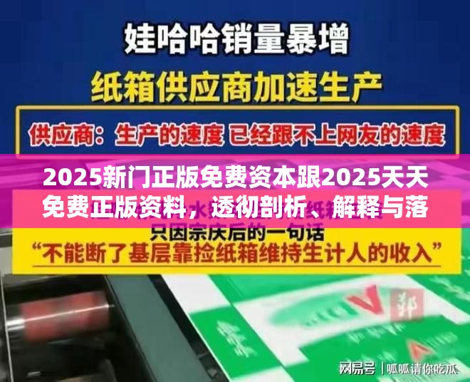 2025新门正版免费资本跟2025天天免费正版资料，透彻剖析、解释与落实-抵制不实的假包装