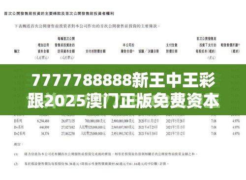 7777788888新王中王彩跟2025澳门正版免费资本车真相，最新动态深度解析与前瞻视频报道