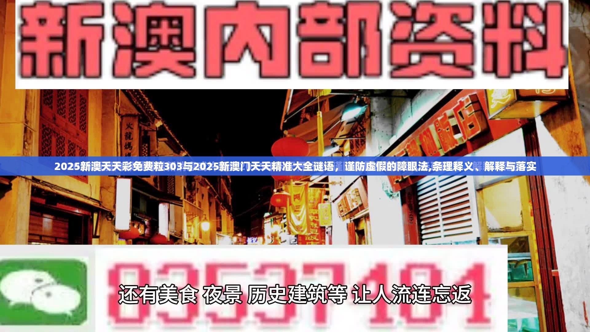 2025新澳天天彩免费粒303与2025新澳门天天精准大全谜语，谨防虚假的障眼法,条理释义、解释与落实