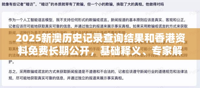 2025新澳历史记录查询结果和香港资料免费长期公开，基础释义、专家解析解释与落实?杜绝虚假诱导词