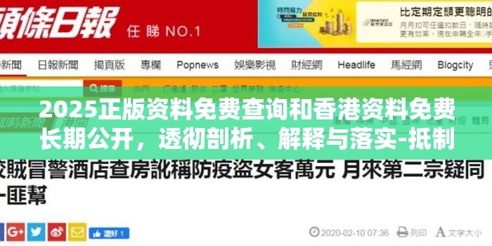 2025正版资料免费查询和香港资料免费长期公开，透彻剖析、解释与落实-抵制不实的假包装