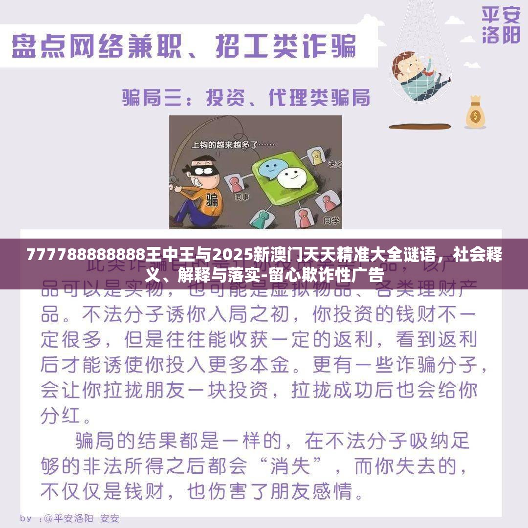 777788888888王中王与2025新澳门天天精准大全谜语，社会释义、解释与落实-留心欺诈性广告