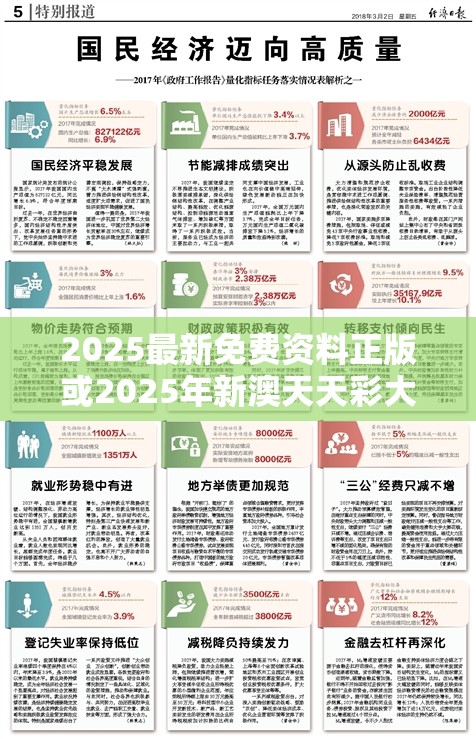 2025最新免费资料正版或2025年新澳天天彩大全，个人释义、专家解析解释与落实?留心虚假的虚架势