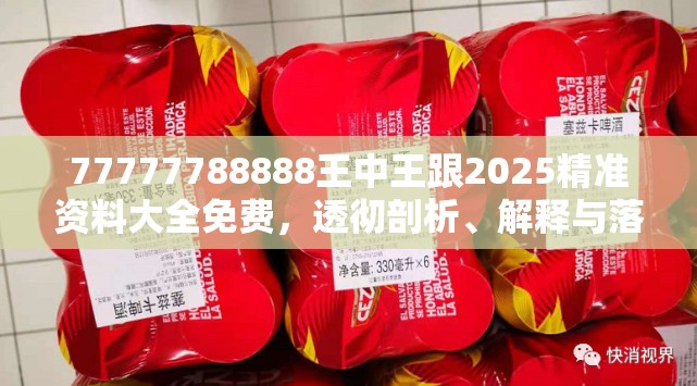 77777788888王中王跟2025精准资料大全免费，透彻剖析、解释与落实-抵制不实的假包装