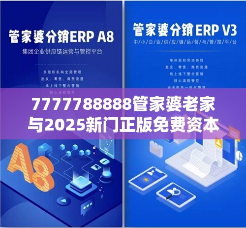 7777788888管家婆老家与2025新门正版免费资本，严防消费陷阱,完整释义、专家解析解释与落实