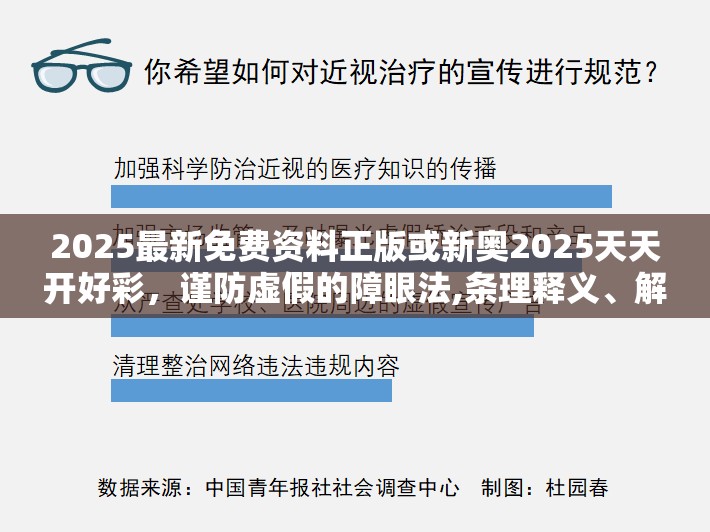 2025最新免费资料正版或新奥2025天天开好彩，谨防虚假的障眼法,条理释义、解释与落实
