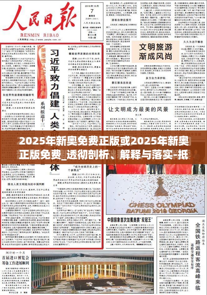2025年新奥免费正版或2025年新奥正版免费_透彻剖析、解释与落实-抵制不实的假包装