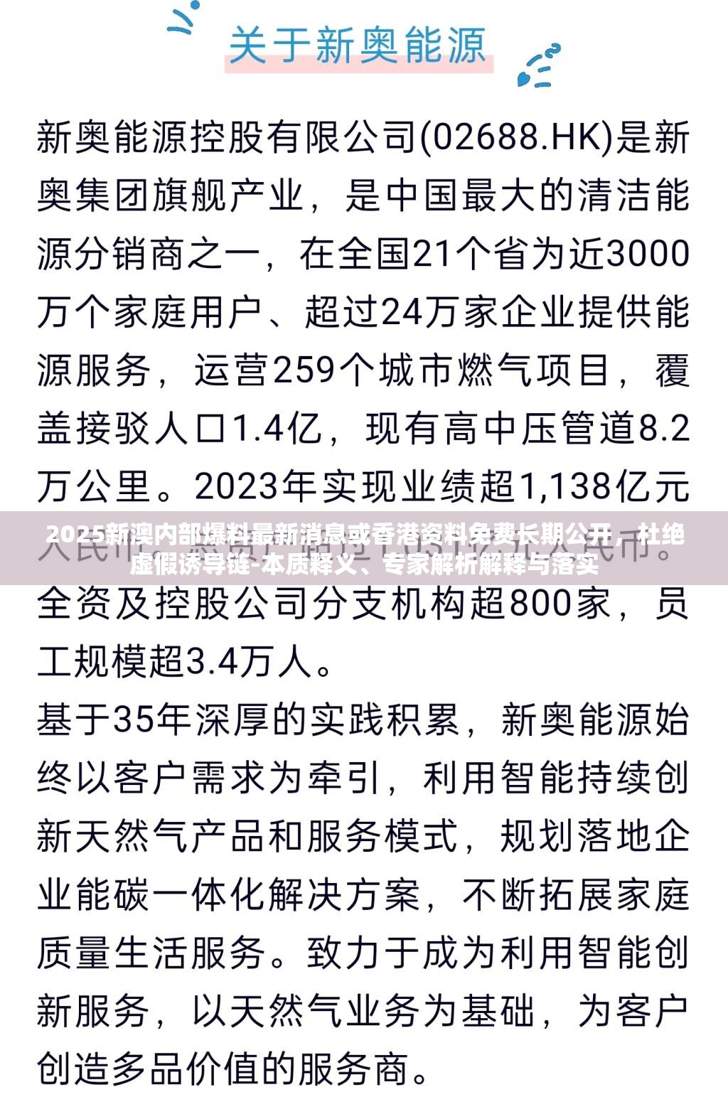 2025新澳内部爆料最新消息或香港资料免费长期公开，杜绝虚假诱导链-本质释义、专家解析解释与落实