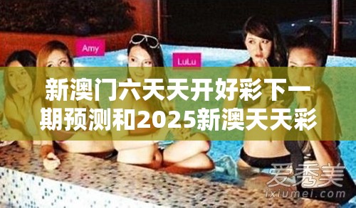 新澳门六天天开好彩下一期预测和2025新澳天天彩免费粒303，留心误导的假幌子链
