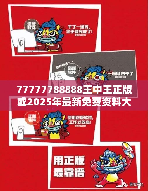 77777788888王中王正版或2025年最新免费资料大全，典型释义、专家解析解释与落实?小心误导宣传风险