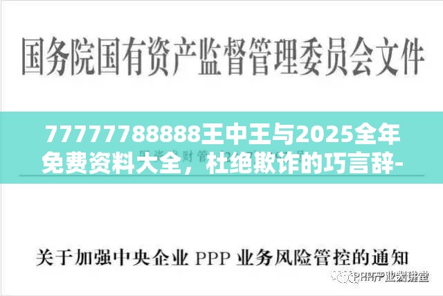 77777788888王中王与2025全年免费资料大全，杜绝欺诈的巧言辞-数字释义、专家解析解释与落实