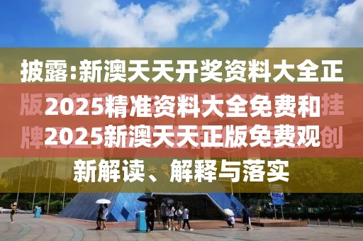 2025精准资料大全免费和2025新澳天天正版免费观看，基础释义、专家解读解释与落实?抵制不实承诺危害